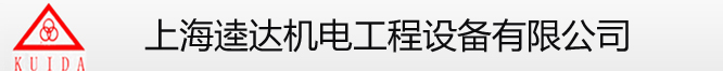 上海逵达机电工程设备有限公司